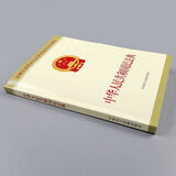 【2020年民法典系列丛书】中华人民共和国民法典 法律常识一本全 民法典释义及适用指南 规格自选之 平装中华人民共和国民法典