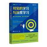 可见的学习与深度学习：最大化学生的技能、意志力和兴奋感