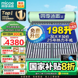 四季沐歌（MICOE）飞享太阳能热水器家用防冻光电两用自动上水 电加热水温水位一级能效 以旧换新24管180L送货+安装