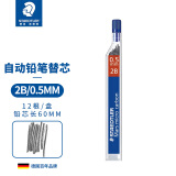 施德楼（STAEDTLER）250铅芯自动铅笔铅芯0.5mm（2B）活动铅笔防断替芯 单片装