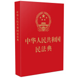 中华人民共和国民法典(64开红皮烫金 批量咨询京东客服) 2021年1月起正式施行