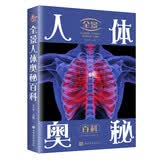 全景人体奥秘百科（青少版） 揭秘身体骨骼架构运作类科普全书 