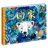 回家 国际大奖科普绘本 艺术启蒙生命教育与环保启蒙绘本硬壳精装 支持老版小猴皮皮点读笔