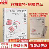 工作、消费主义和新穷人 齐格蒙特·鲍曼 上海社会科学院出版社 娱乐至死 消费社会 社会学社会科学总论 贫穷的本质 西方社会文化 【单册】工作、消费主义和新穷人 典藏版