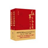 红军长征追踪（套装上下册）