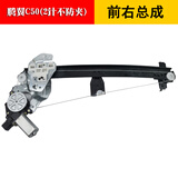 适用长城腾翼C50电动玻璃升降器总成腾翼车窗摇窗机支架防夹电机 腾翼C50（前右）升降器2针 需拆门