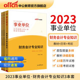 中公教育2023事业单位公开招聘工作人员考试教材：财务会计知识+历年真题+考前押题试卷（套装3本）