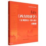 高鸿业《西方经济学》（宏观部分·第八版）习题册（21世纪经济学系列教材） 商业必读 金融投资 管理者必读