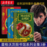 正版图书 霍格沃茨图书馆套装哈利波特系列之 神奇动物在哪里神奇的魁地奇球诗翁彼豆的故事全套三册插图版湖北新华书店旗舰店