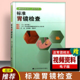 标准胃镜检查 临床实用胃镜学 内镜医生技术参考书 胃镜使用基础知识 胃镜诊断图谱 实用胃镜学