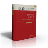 中国卫生法发展研究