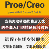 Proe/creo 5.0/6.0/7.0/8.0/9.0/10.0软件远程包安装送全套视频教程 creo2.0 远程协助安装