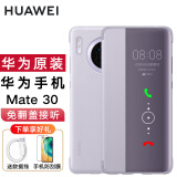 华为mate30Pro手机壳原装智能视窗翻盖皮套mate30E Pro全包防摔保护套 Mate-30罗兰紫【2张贴膜+5A数据线】