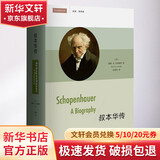 叔本华传 浙江大学出版社 美戴维·E卡特赖特David ECartwright 著；何晓玲 译 精装 书籍