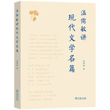 温儒敏讲现代文学名篇 京东超级618