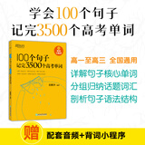 新东方100个句子记完3500个高考单词 高考必背英语单词3500/24天突破高考大纲词汇3500/300个句子攻克高考英语语法 【高考单词】100个句子记完3500个高考单词