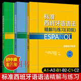 全套3册 标准西班牙语语法精解与练习（初级+中级+高级）附练习答案 A1A2B1B2C1C2零基础自学西语语法入门提高书籍 西班牙语语法教材