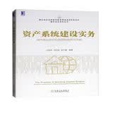 资产系统建设实务：城市商业银行科技架构研究与实践