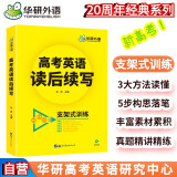 华研外语备考2025高考英语读后续写 素材+构思+语言 全国通用版高中英语适用高一高二高三 词汇阅读真题系列