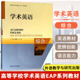 学术英语(综合)(高等学校学术英语EAP系列教材)(配CD-ROM) 9787513531368