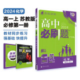 高中必刷题 高一上化学 必修 第一册 苏教版 教材同步练习册 理想树2024版