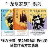 方丈贵惠作品集《时空旅行者的沙漏》《孤岛的来访者》《献给名侦探的甜美死亡》全3册 小说
