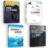 【厂直】【4本】军事智能化运用研究/无人作战研究/智能化无人作战系统/颠覆性军事技术-人工智能