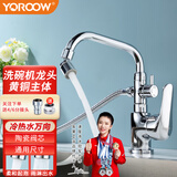 友莱卫浴（Yoroow）多功能三通洗碗机龙头可接洗衣机池台盆4分6分通用厨房双出水龙头 【冷热】矮款三通台盆龙头