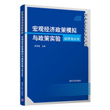 宏观经济政策模拟与政策实验：原理及应用（数量经济学系列丛书）