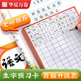 华夏万卷 小学生语文生字预习卡自粘款 三四五六年级生字表拼音笔画偏旁组词预习纸 【100张 13行田字格】