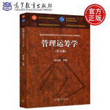 现货包邮 管理运筹学 第五版 第5版 韩伯棠 十一五规划教材 高等教育出版社