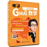 GMAT数学51分必备（套装共2册）