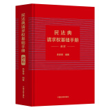 民法典请求权基础手册：进阶（附赠精美书签）