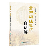 黄帝内经灵枢白话解(第2版)    王洪图，贺娟  中医感恩钜惠 9787117183222 黄帝内经灵枢白话解(第2版)