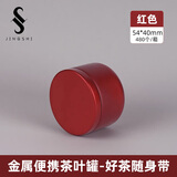 京适茶叶罐便携小茶罐旅行茶叶盒空盒密封罐金属储茶罐子马口铁空罐子 【酒红】约装 10克