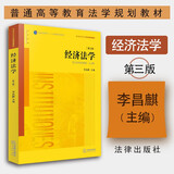 正版 经济法学第三版 李昌麒 法律出版社 高校法学本科考研高等教育教材教科书 黄皮书法律教材