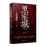 黑牢城（魔道消长靠智慧平衡，比武功谋略更强大的是信念。米泽穗信出道20周年重磅新作，登顶四大推理 小说