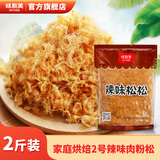 味斯美1号2号肉松蛋黄酥中秋月饼青团寿司专用肉粉松寿司饭团包馅肉粉松 2号辣味松松1kg【适合包馅】