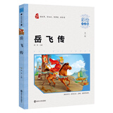岳飞传 小学生课外阅读 无障碍阅读（彩绘注音版）智慧熊图书