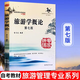 旅游学概论 第7版高等院校旅游管理专业系列教材  李天元经济第七版南开大学出版社