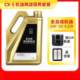马自达原厂机油昂克赛拉CX5CX4阿特兹润滑油马3马6CX-30创驰蓝天发动机 CX-5 0W-20机油4.2L +品牌机滤 空滤