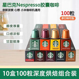星巴克（Starbucks） Nespresso浓郁胶囊咖啡兼容nes系列米家等便携式咖啡瑞士进口 深度100粒装限期25年10-12月
