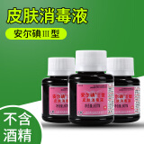 安尔碘三型皮肤消毒剂水医用碘伏伤口杀菌消毒液医疗典伏家用小瓶 碘伏液60mlx 3 瓶