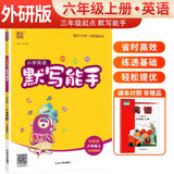 2024秋 [外研版]小学英语默写能手六年级上册外研版 小学英语课本教材同步训练英语默写能手专项练习册默写小达人课时作业本 通成学典