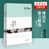 林清玄散文精选 作家林清玄散文集 中国现当代文学散文随笔【新华书店正版】