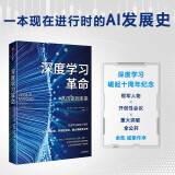 自营【余凯作序 万维钢推荐】深度学习革命：从历史到未来 AI发展史 ChatGPT 互联网企业 人工智能 智能经济 科技趋势 前沿思想 凯德·梅茨著