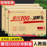 黄冈五年级上册试卷测试卷全套人教版北师大版黄冈100分冲刺卷语文数学英语教材同步小学期末冲刺黄冈小状元试卷同步训练课课练一课一练作业本练习册名师彩卷暑假作业海星 三本同步试卷：语文人教+数学人教+英语