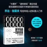 《数学知道一切的答案：从一到无穷大》（联合国教科文组织卡林伽科普奖得主乔治·伽莫夫经典著作全新译本）