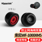 Masentek 耳机耳帽耳塞套头 适用索尼SONY WF-1000XM5降噪豆蓝牙耳机4 记忆海绵原配件装 入耳式硅胶 黑大