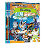 奥特英雄创意涂色书（共4册）奥特英雄篇/怪兽篇/宇宙人篇/对战篇